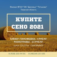 Продаем сено 2021 года, сеянное, разнотравье, амбарное хранение