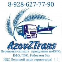 Перевозка и хранение грузов сельхозназначения.г Азов